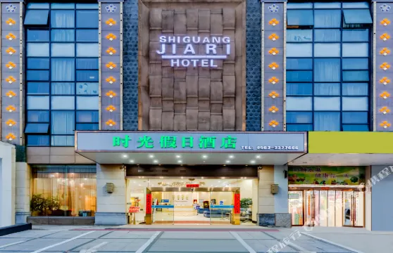 宣城時光假日酒店（萬達廣場大潤發店）