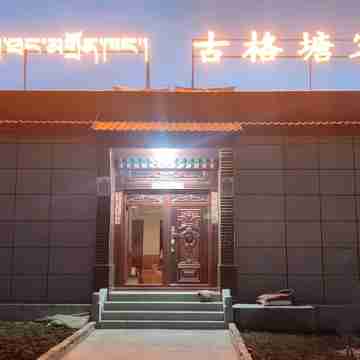古格塘客棧 Hotel Exterior