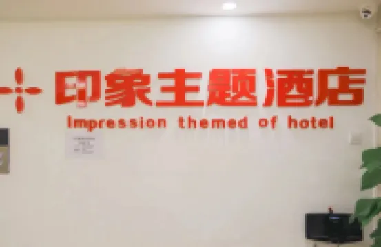 印象民宿(四平高鐵站店)