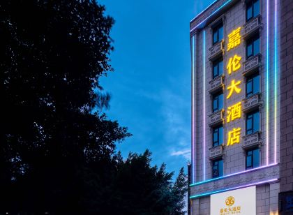 巧家嘉倫大飯店