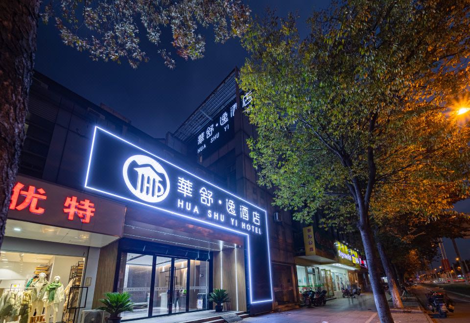 화수 ·이 호텔 (안팅 신위안루 ）(华舒·逸酒店(安亭新源路店）) 호텔 후기, 예약 상하이 호텔 추천 | 트립닷컴