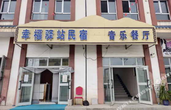 奧依塔克幸福驛站民宿