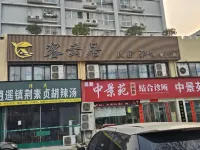 레지드 스카이 홈스테이 잉빈다다오/장잉공항 상업지구 호텔