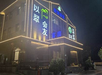 以翠會友飯店（河頭老街店）