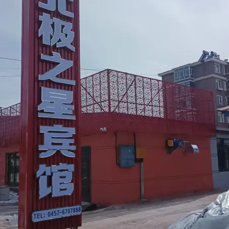 Mohe Arctic Star Hotel