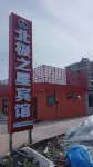 Mohe Arctic Star Hotel