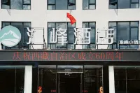 滙峰飯店（珠峰小鎮店）