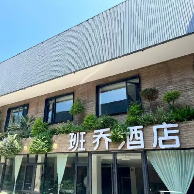 班喬飯店 梁平站附近的飯店