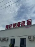 梅好院落|Warm 田園美宿（八家戶農場店）