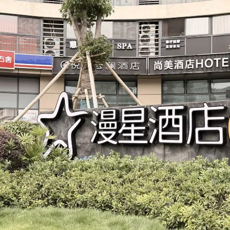 Manxing Hotel (Hi-Tech Zone Science & Technology City Branch)