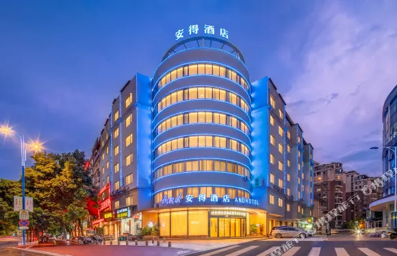 And·安得酒店（寧德福鼎中滙廣場店）