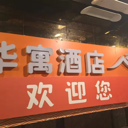Huayu Hotel (Chongqing Jiefangbei Area Hong Ya Dong)