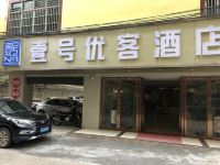 壹号优客酒店(河源双下路店)