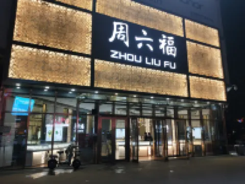 時代風尚民宿（太原公元時代城下元地鐵站店） 酒店