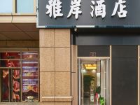 杭州雅岸酒店 - 酒店外部