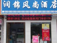 润锦风尚酒店(长沙黄花机场店)