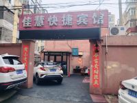 哈尔滨佳慧快捷宾馆 - 酒店外部