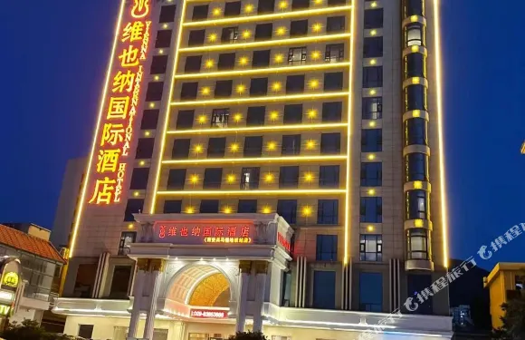 維也納國際酒店（西安兵馬俑地鐵站店）