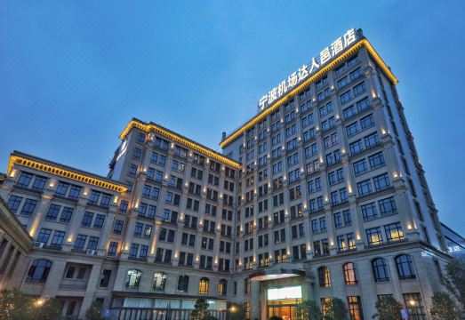 宁波机场达人邑酒店外景图
