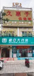 合山榕園主題酒店