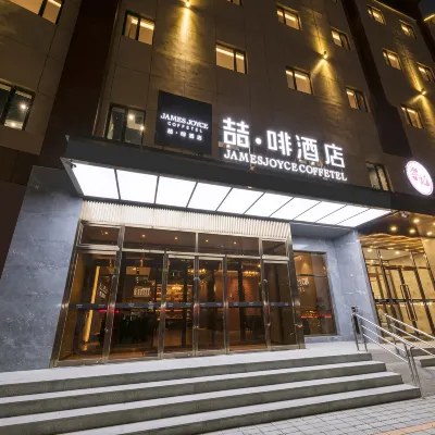 ジェームズ ジョイス コフィテルホテル(北京良鄉南關地下鉄駅) 北京中医药大学房山医院(良乡分院)周辺のホテル
