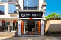 花築·宏村營霧山居民宿 黟縣住宿飯店