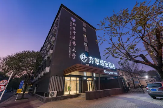 非繁城品酒店（北京中醫葯大學學術交流中心店） 北京酒店