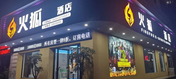 火狐eスポーツ民宿 息県のホテル