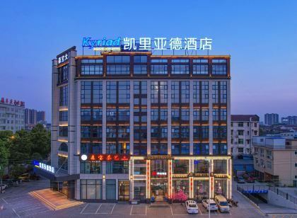 凱里亞德飯店（常德桃源店）
