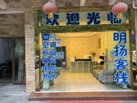 汶川明揚客棧 映秀鎮住宿飯店