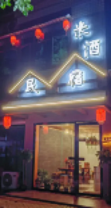 米酒民宿（宜賓長寧宏泰財富廣場店）