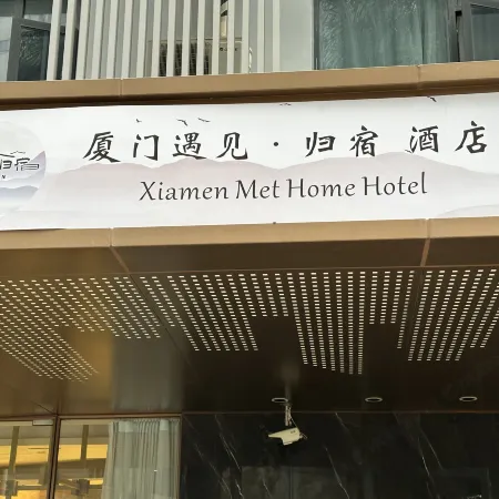 Meet Home Hotel (Xiamen Airport Fanghu Branch)