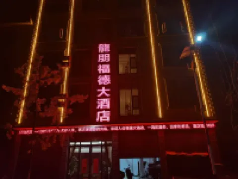 Shipingford Hotel (Longpeng Town)