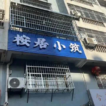 Anju Xiaozhu (Dongmen Ancient Street)