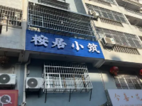 Anju Xiaozhu (Dongmen Ancient Street)