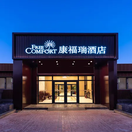 Comfort Hotel (Beijing Xizhimen Cishousi Subway Station Branch) Отели рядом с достопримечательностью «Столичный педагогический университет»