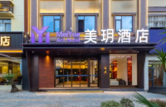 美玥酒店（芒市大街芒市廣場店）