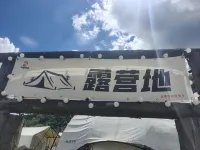 夜郎風情露營民宿