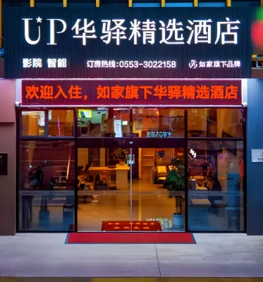 Ru Jia UP Huayi Select Hotel (Wuhu Desheng Plaza University Town) 우후 호텔