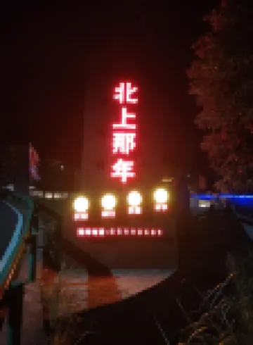 Bei shang na nian