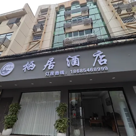 思南縣棲居酒店