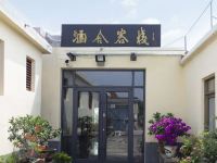 涵舍客栈(泰山红门登山口店)