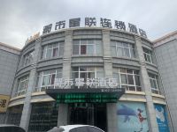 砀山都市星联连锁酒店