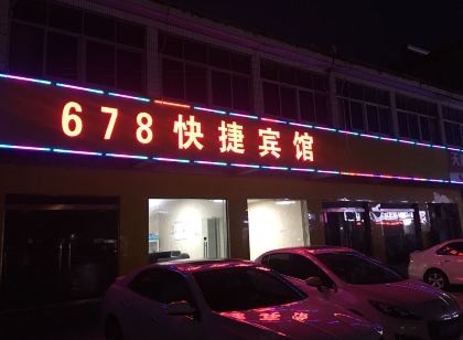 灌南678快捷賓館