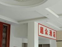 陇南超众酒店 - 公共区域