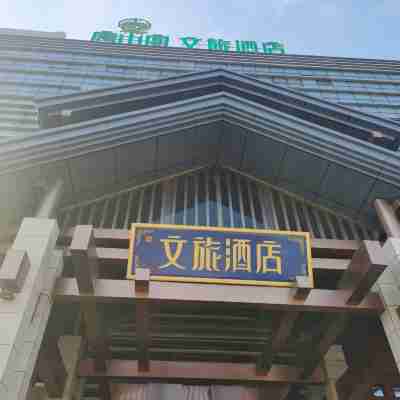唐山宴文旅飯店 Hotel Exterior