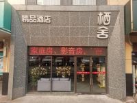 济南栖舍精品酒店