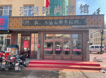 勃利天湖時尚賓館