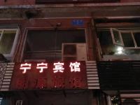 重庆宁宁宾馆 - 酒店外部