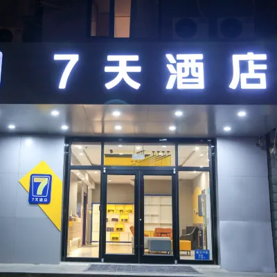 7天飯店（石家莊火車站西廣場店） 桥西区附近的飯店